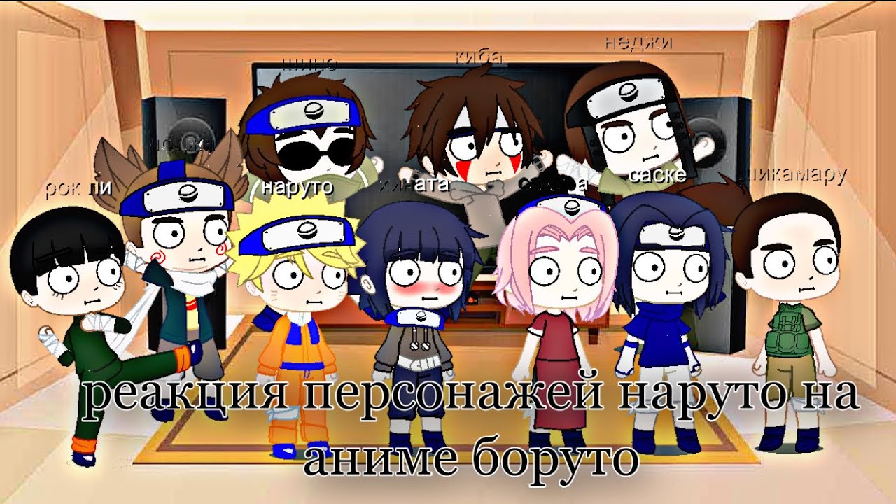 // реакция персонажей наруто(не все) на аниме боруто// 1/2 часть