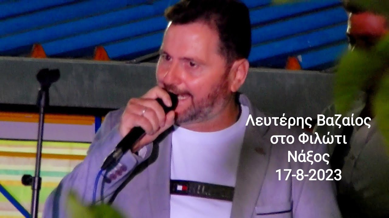 Βαζαίος Λευτέρης στο Φιλώτι στη Νάξο, 17-8-2023