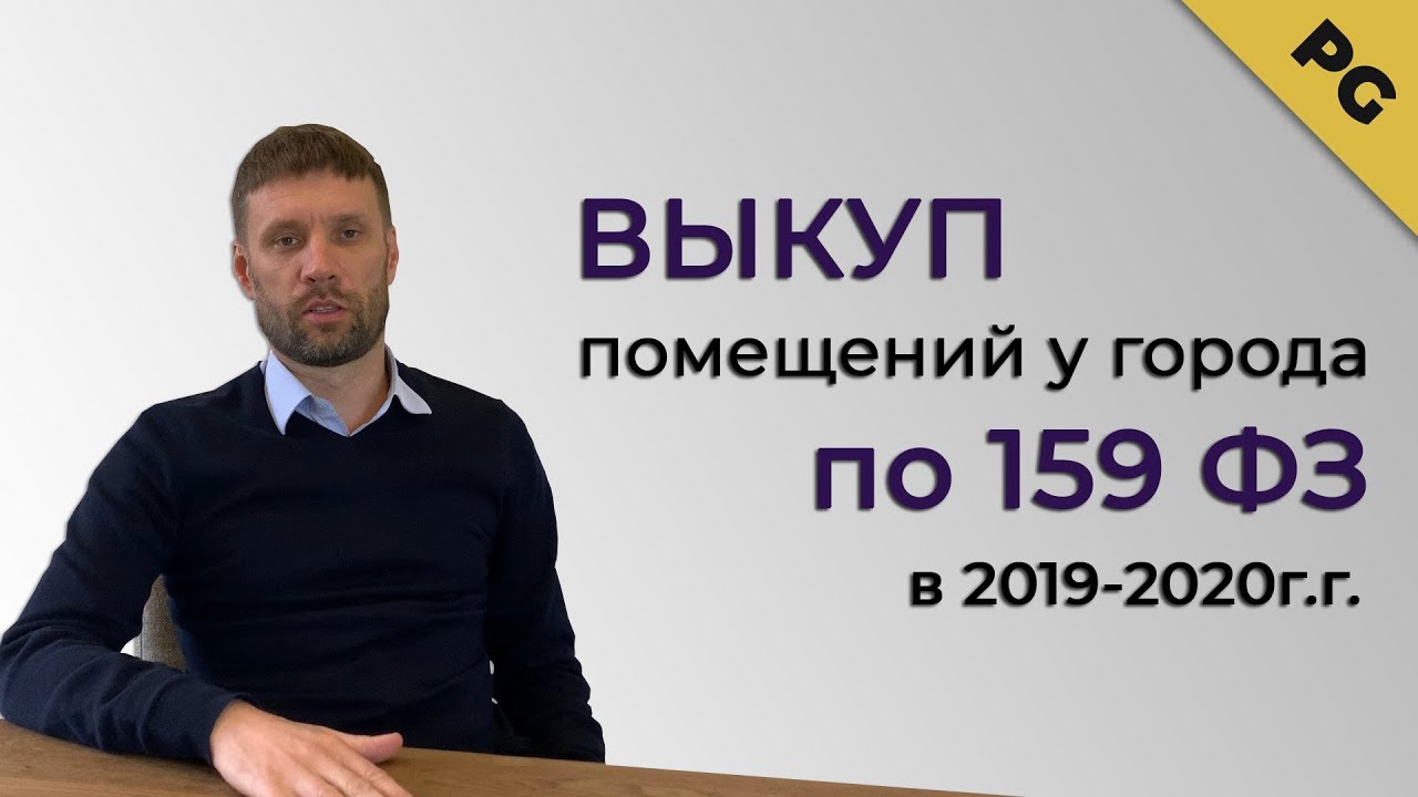 Выкуп помещений у города по 159 ФЗ 2019 2020 гг