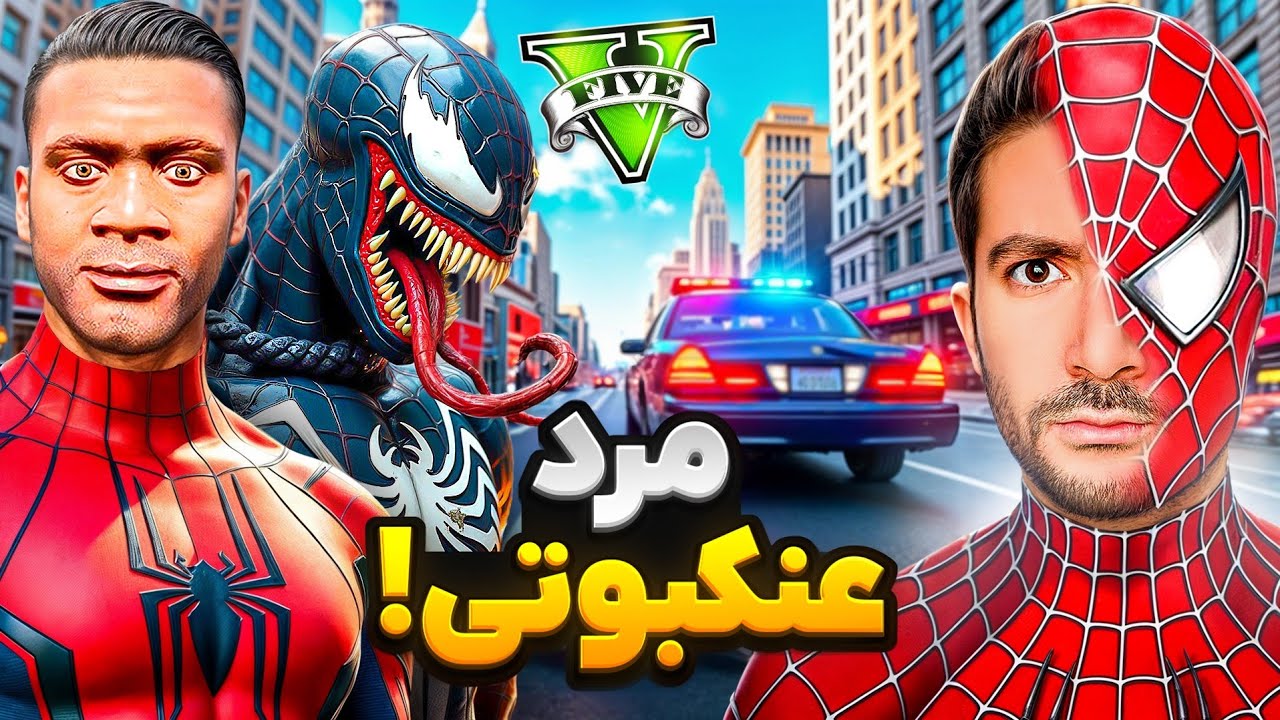 تبدیل به مرد عنکبوتی شدم❌️🕸مبارزه با ونوم و ونوم پوول