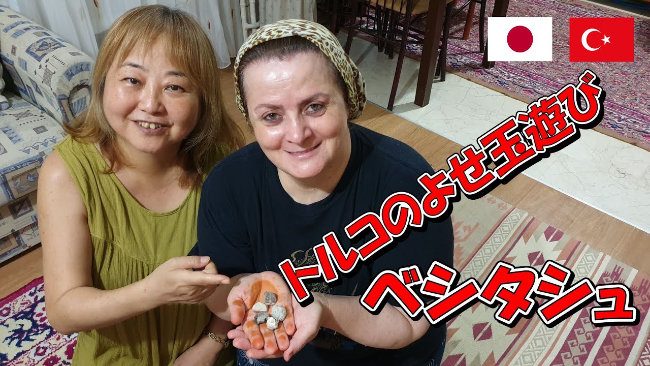 【トルコの伝統文化】お手玉の起源は現在のトルコにあった！トルコのよせ玉遊びベシタシュ / Beş Taş Oyunu (2020)