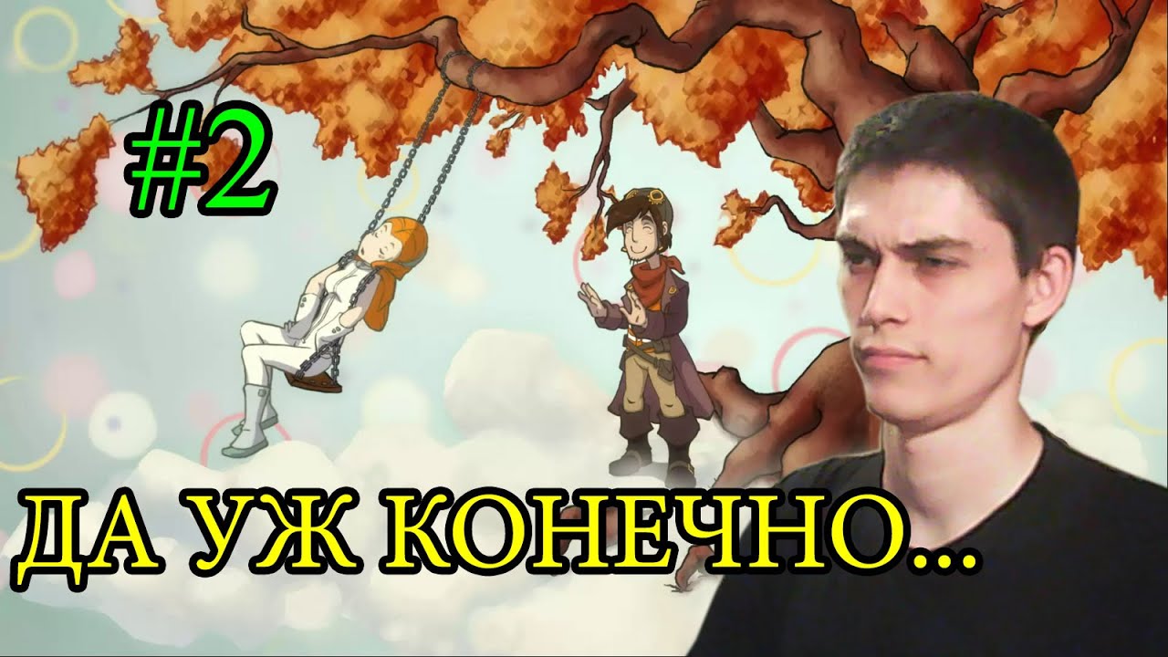 Deponia Прохождение МЕЧТАТЕЛЬ #2