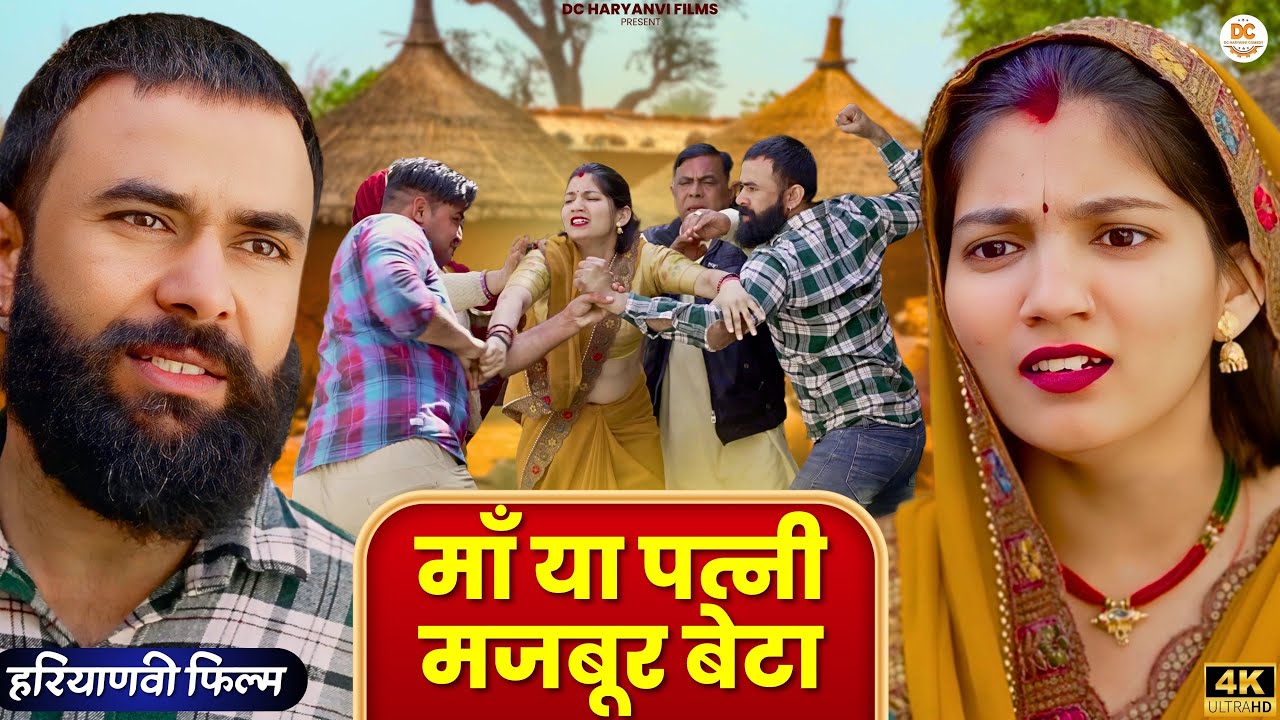 माँ या पत्नी मजबूर बेटा : Haryanvi 