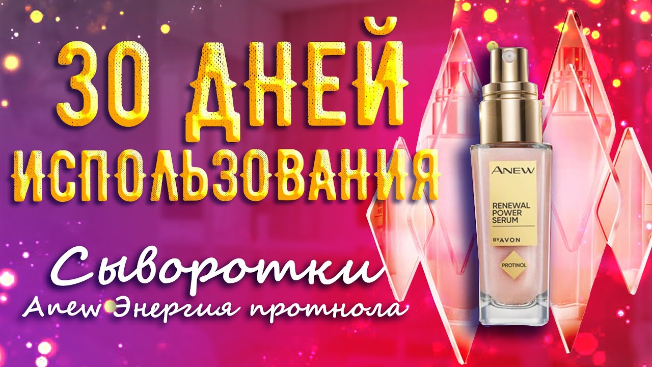 САМАЯ ЭФФЕКТИВНАЯ сыворотка для лица от AVON || Тестирую ANEW «Энергия протинола»