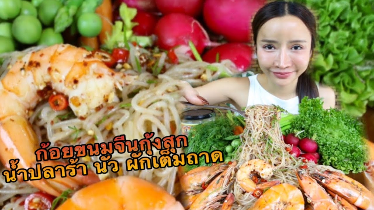 ก้อยขนมจีนกุ้งสุก น้ำปลาร้านัว