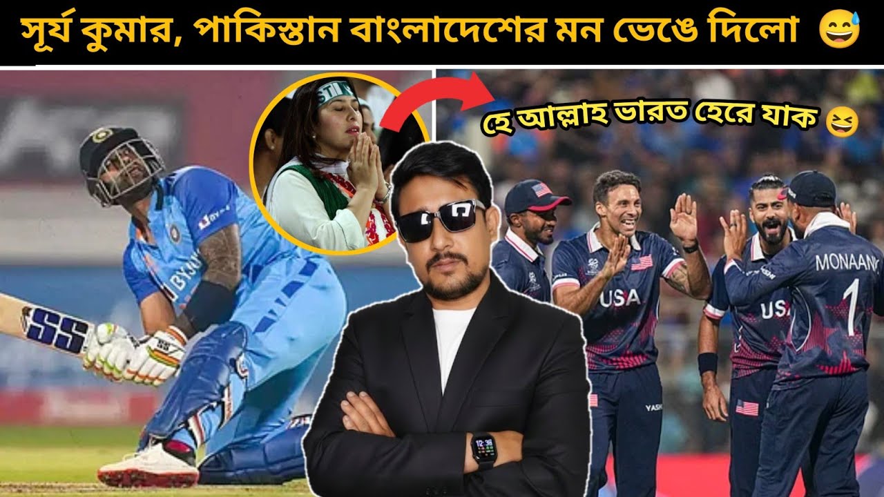 ভারতের পরাজয়ের অপেক্ষা করছে, দুই দেশের ক্রিকেট ফ্যান 😱😱 ind vs usa match highlights| 