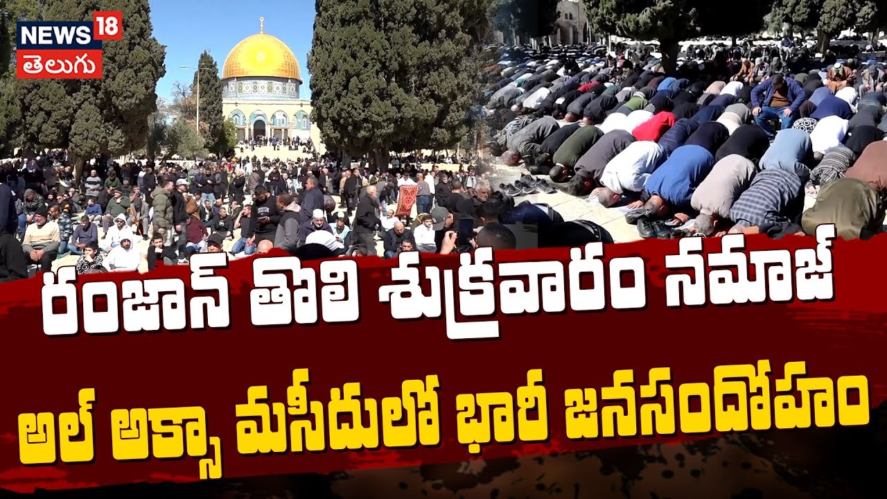 Palestinians Offer First Friday Prayers of Ramadan at Al-Aqsa| అల్ అక్సా మసీదులో భారీ జనసందోహం |N18G
