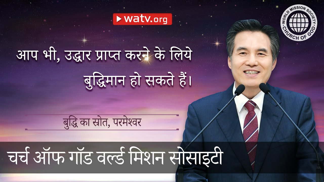 बुद्धि का स्रोत, परमेश्वर 【 चर्च ऑफ गॉड, आन सांग होंग, माता परमेश्वर 】