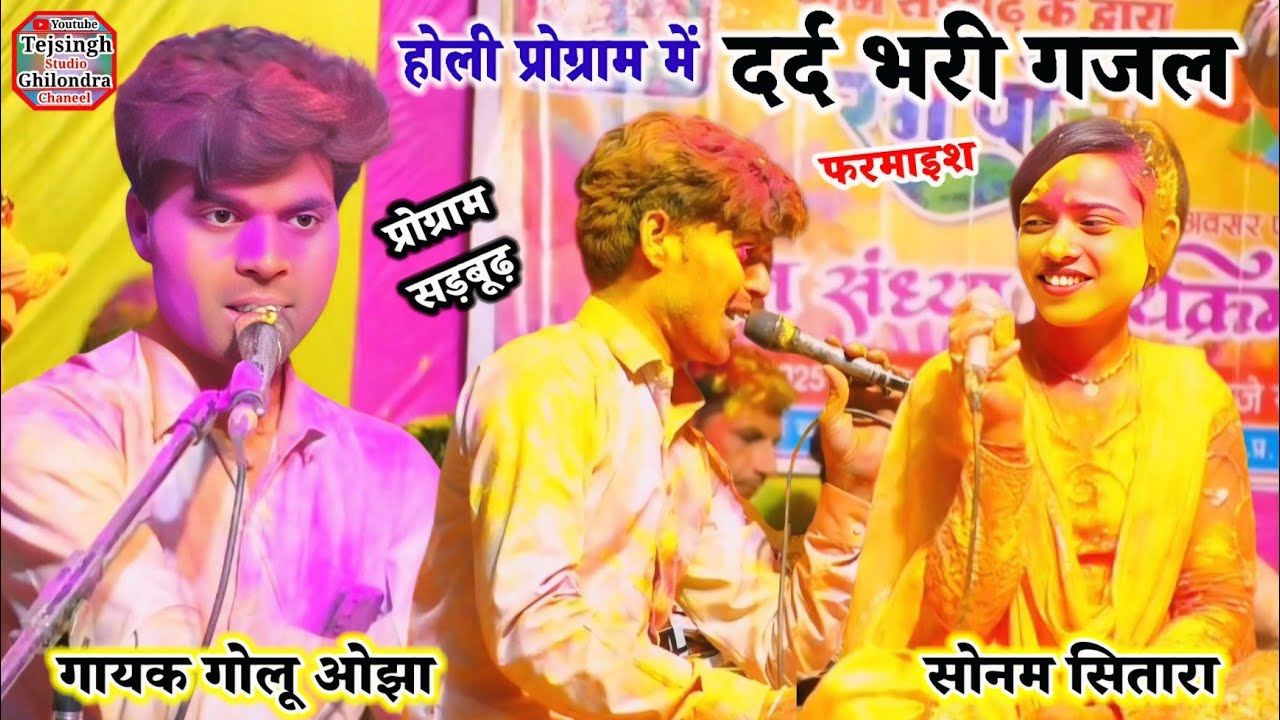 होली प्रोग्राम 😭 #दर्द_भारी_गजल 😭 चैन पाया न दो घड़ी के लिए #Golu_ojha_Gazal #Vairal 2026 सड़बूढ़