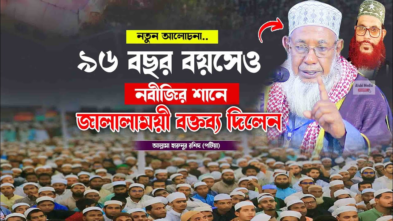৯৬ বছর বয়সেও নবীজির শানে জালালাময়ী বক্তব্য দিলে মাওলানা হারুনুর রশিদ (পটিয়া)