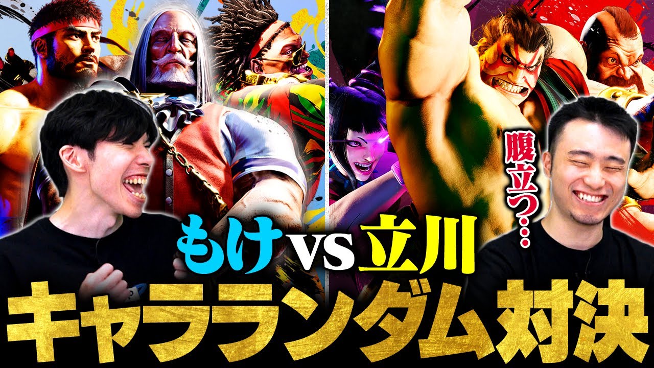 【スト6】新企画始動！キャラランダム最強決定戦 | もけ vs. 立川【ストリートファイター6/SF6】