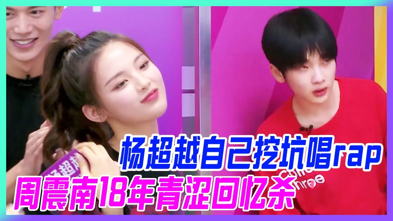楊超越自己挖坑唱Rap，周震南2018年的青澀回憶殺，萌正太奶慫敲門。【超新星運動會】