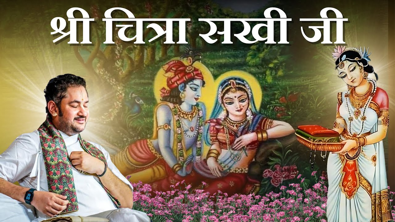 Shri Chitra Sakhi Ji || Braj Ras Ashtasakhi Varta || Dr Acchut Lal Bhatt Ji || Barsane || 2024