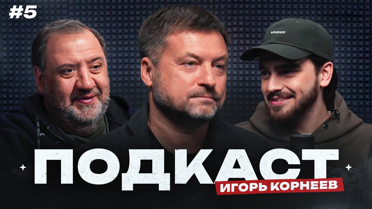 Корнеев: из «Спартака» в ЦСКА, служба в армии и тюрьма, «Барса» и тусовки со Стоичковым | Подкаст #5