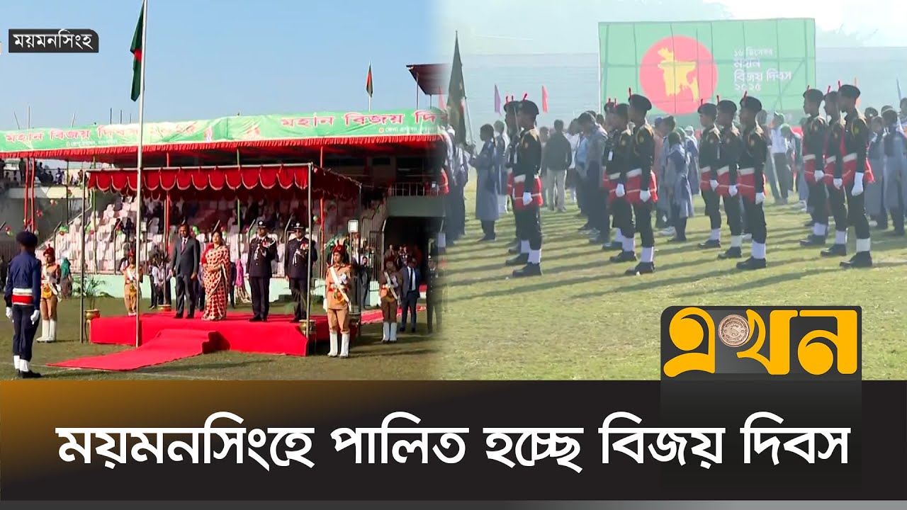 ময়মনসিংহে পালিত হচ্ছে বিজয় দিবস | Mymensingh News | Victory Day Bangladesh | Ekhon TV