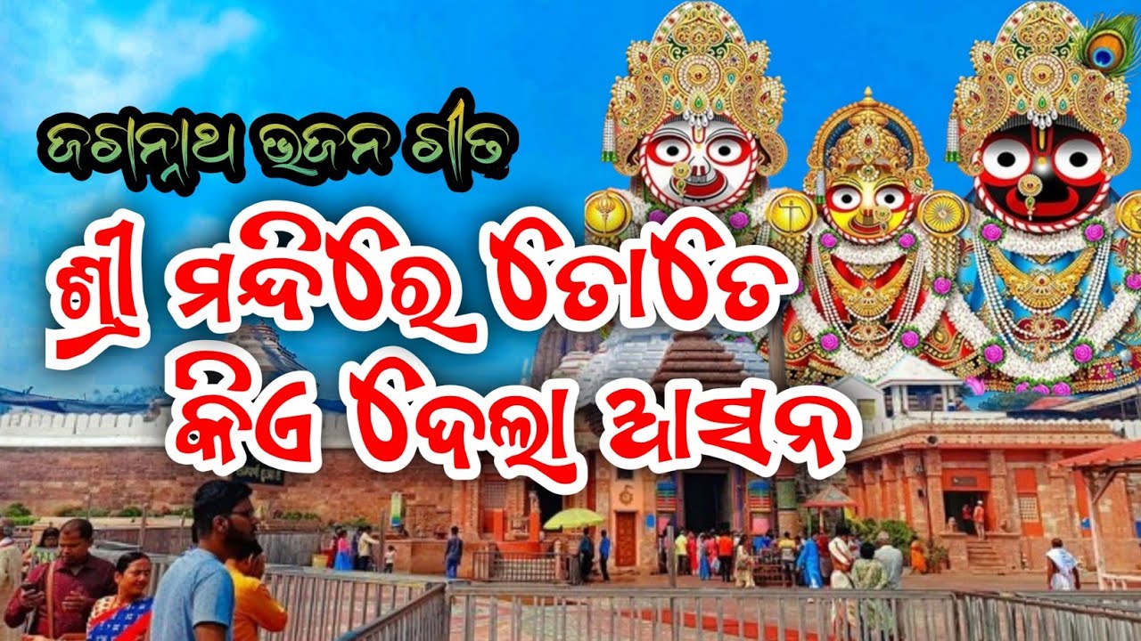 ଶ୍ରୀ ମନ୍ଦିରେ ତୋତେ କିଏ ଦେଲା ଆସନ... | Sri Mandire Tote Kie Dela Aasana | Odia Bhajan Jagannath Thakur 