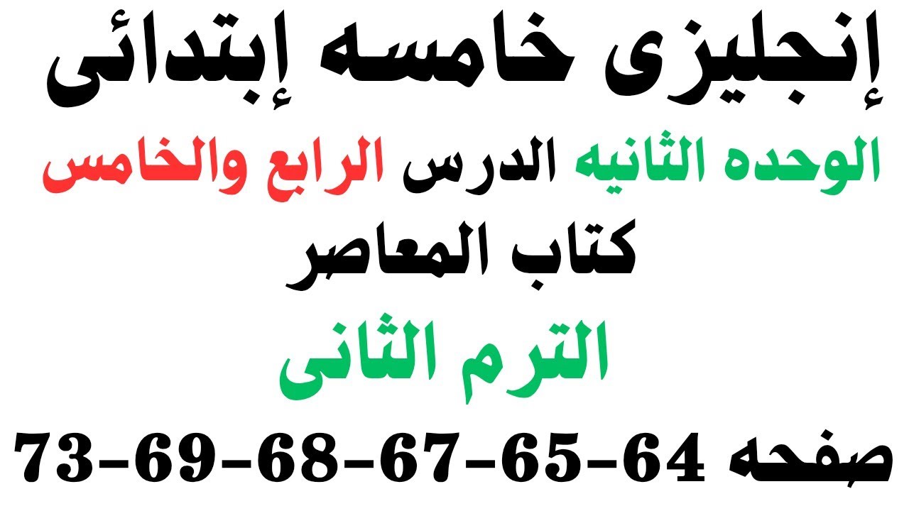 شرح وحل انجليزي الصف الخامس الوحده الثانيه الدرس الرابع والخامس كتاب المعاصر صفحه 64 الى 73 ترم ثانى