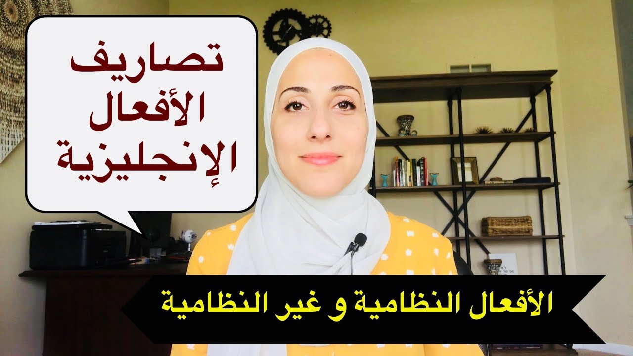 تصاريف الأفعال الإنجليزية  - الأفعال النظامية و الشاذة | Regular & Irregular Verbs
