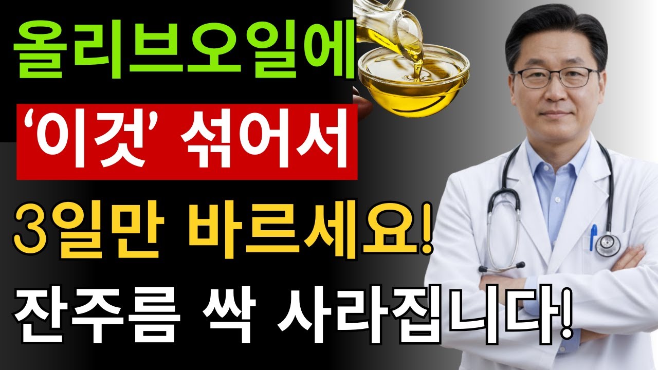올리브오일에 ‘이것’ 하나만 섞으세요! 70대 피부가 3일 만에 20대 피부처럼 탱탱해집니다! 기미 주름 싹 사라지는 동안피부 만드는 방법 대공개! |  주름개선 | 시니어건강