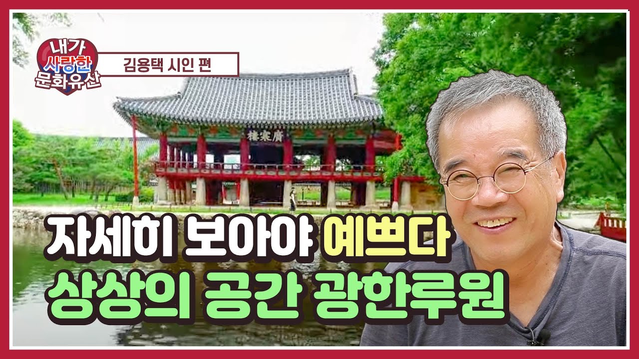 [내가 사랑한 문화유산] 시인 김용택 편(광한루원)(SUB)