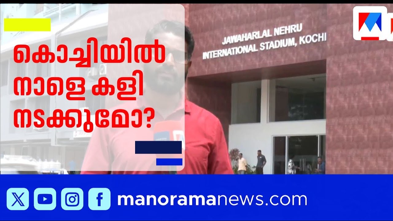 ബ്ലാസ്റ്റേഴ്സിനെ ഇറക്കിവിട്ട് ജിസിഡിഎ; കൊച്ചിയിൽ നാളെ കളി നടക്കുമോ? ​| GCDA | Kerala Blasters