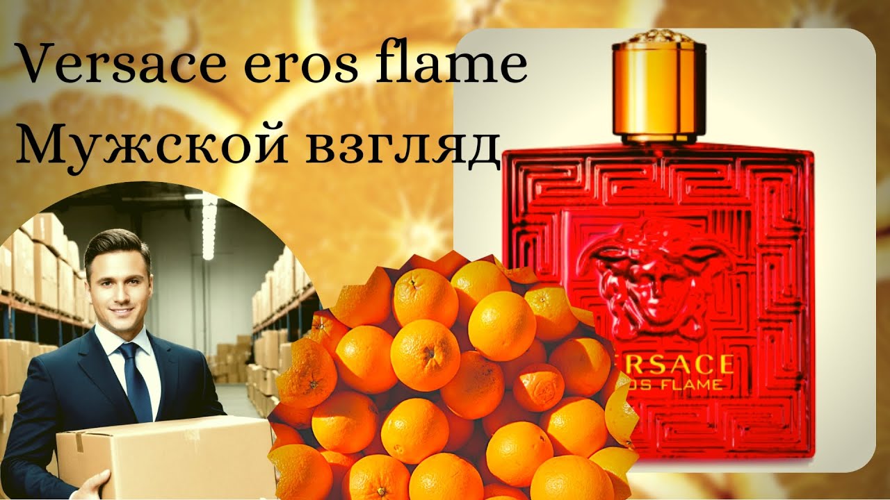 Простая распаковкаХорошие мужские духи? Versace eros flame (обзор покупки)