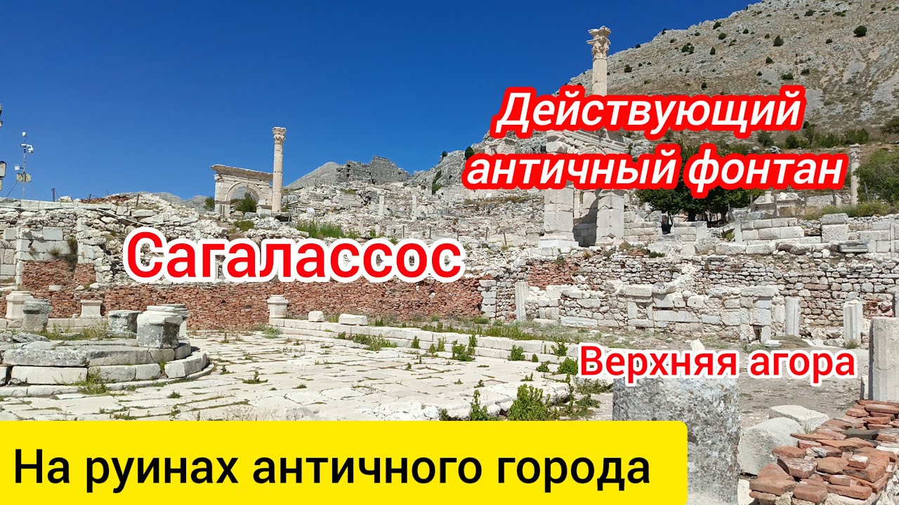 Сагалассос. На руинах античного города. Верхняя агора.
