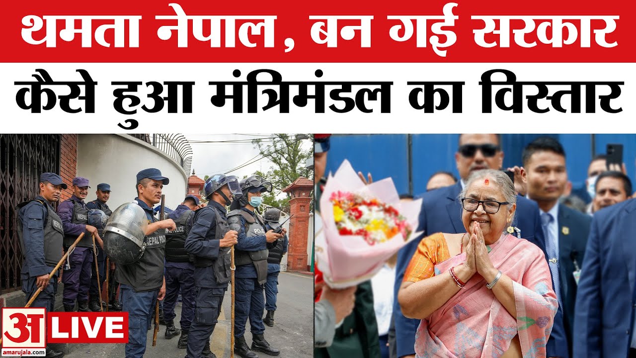 Nepal New Cabinet: नेपाल में प्रधानमंत्री सुशीला कार्की के मंत्रिमंडल का विस्तार