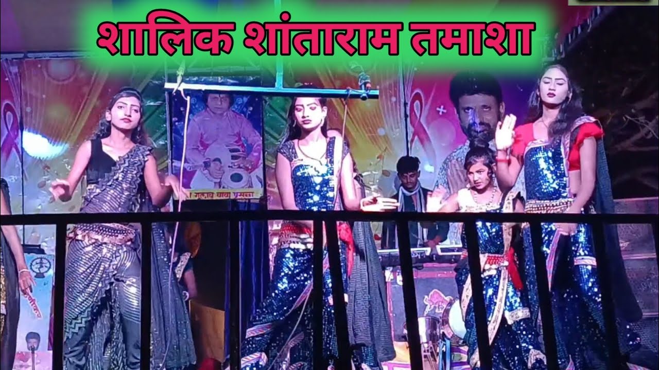 शालिग्राम शांताराम तमाशा 👍🥰😜 Shaligram Shantaram Tamasha 👌😜🥰