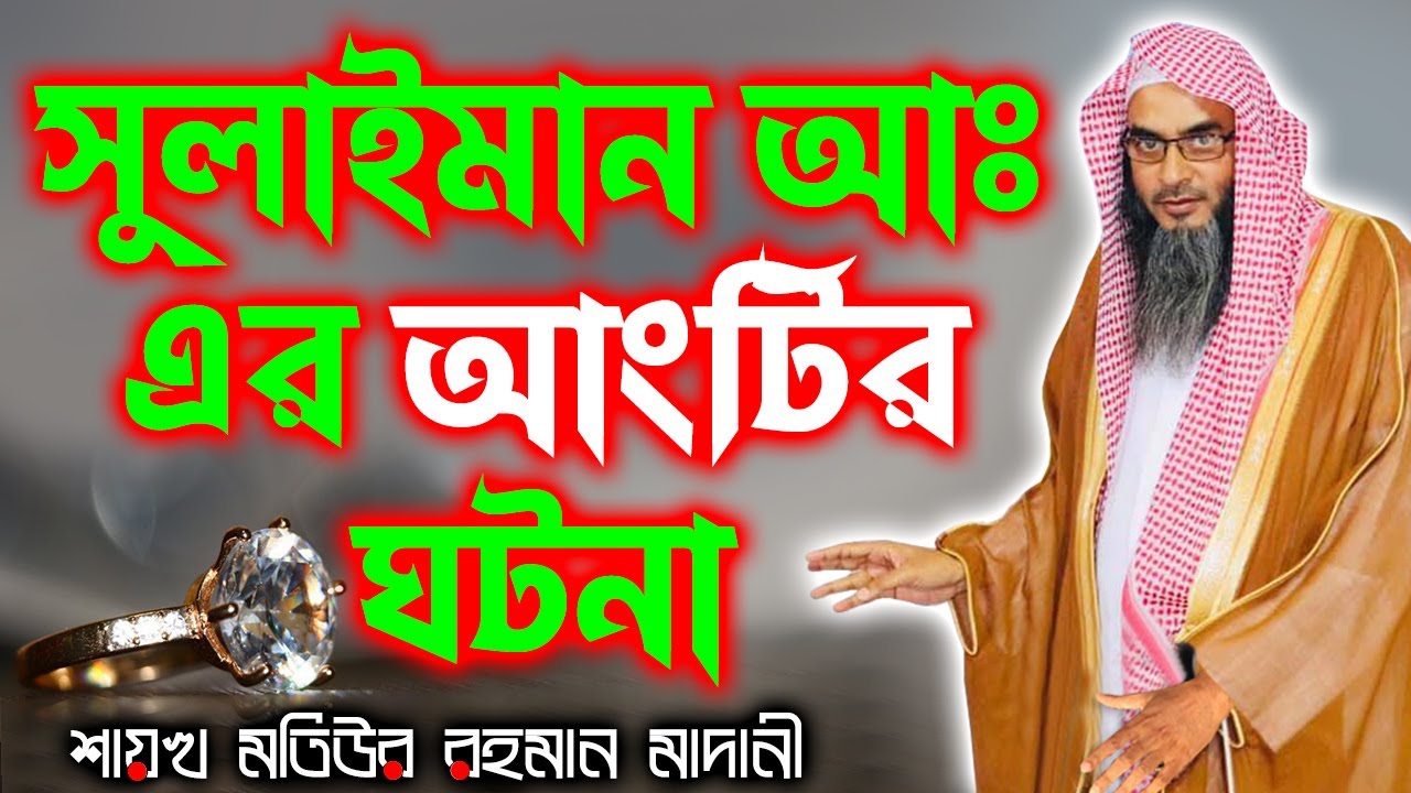 সুলাইমান আঃ এর আংটির ঘটনা┇শাইখ মতিউর রহমান মাদানী