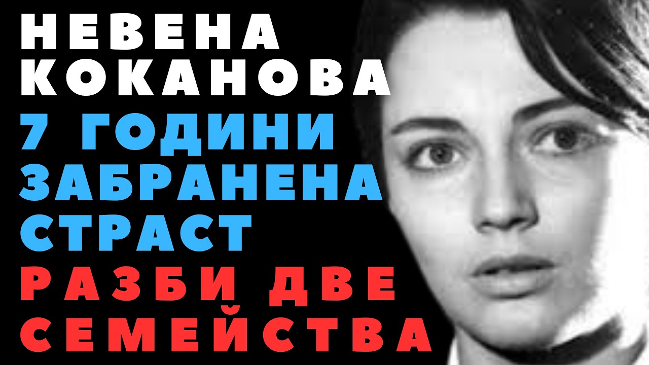 Невена Коканова: Избра страстта пред дълга. Как любовта ѝ с Раде разби щастието на два дома?