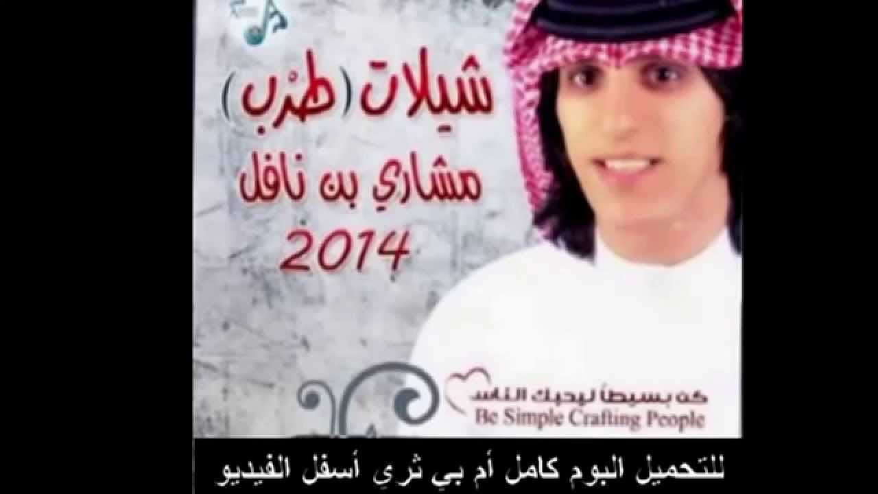 مشاري بن نافل - شيلة قفايت بعير