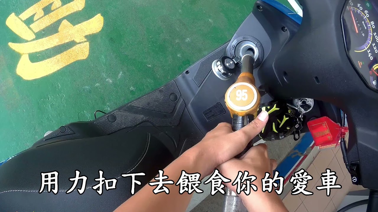 中油自助加油 小專業教學 加油沒有很難啦