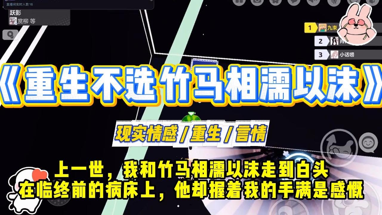 《重生不选竹马相濡以沫》上一世，我和竹马相濡以沫走到白头。然而在临终前的病床上，他却握着我的手满是感慨。#一口气看完 #小说 #爱情 #绿茶 #复仇 #爽文 #青梅竹马 #重生 #渣男
