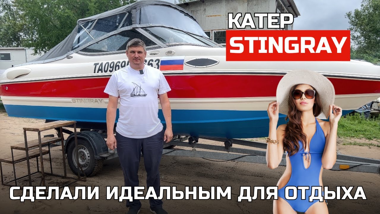 Катер Стингрей. Сделали идеальным для отдыха.
