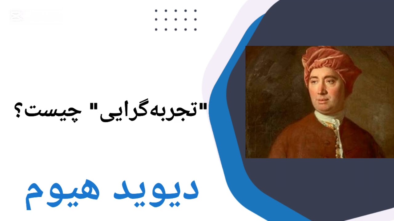 تجربه&zwnj;گرایی دیوید هیوم چیست؟ 