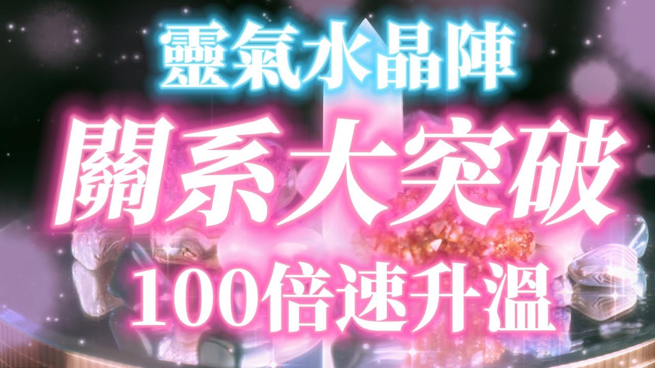 靈氣水晶陣 能量超強 表白複合在一起求婚訂婚結婚 人生立刻開啓新階段 100倍速升溫感情 關系大突破 三天見效 甜蜜轟炸 你們的關系即將迎來大突破 高強戀愛頻率 戀愛吸引力法則冥想音樂