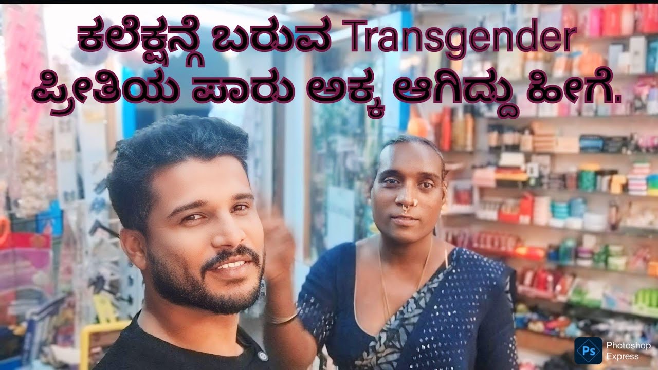ಹುಟ್ಟು ಹೆಣ್ಣಲ್ಲ ಆದರೆ ಹೆಣ್ಣಾಗುವ ಆಸೆ . vlog with ಸ್ಪೆಷಲ್ person ❤️🥰