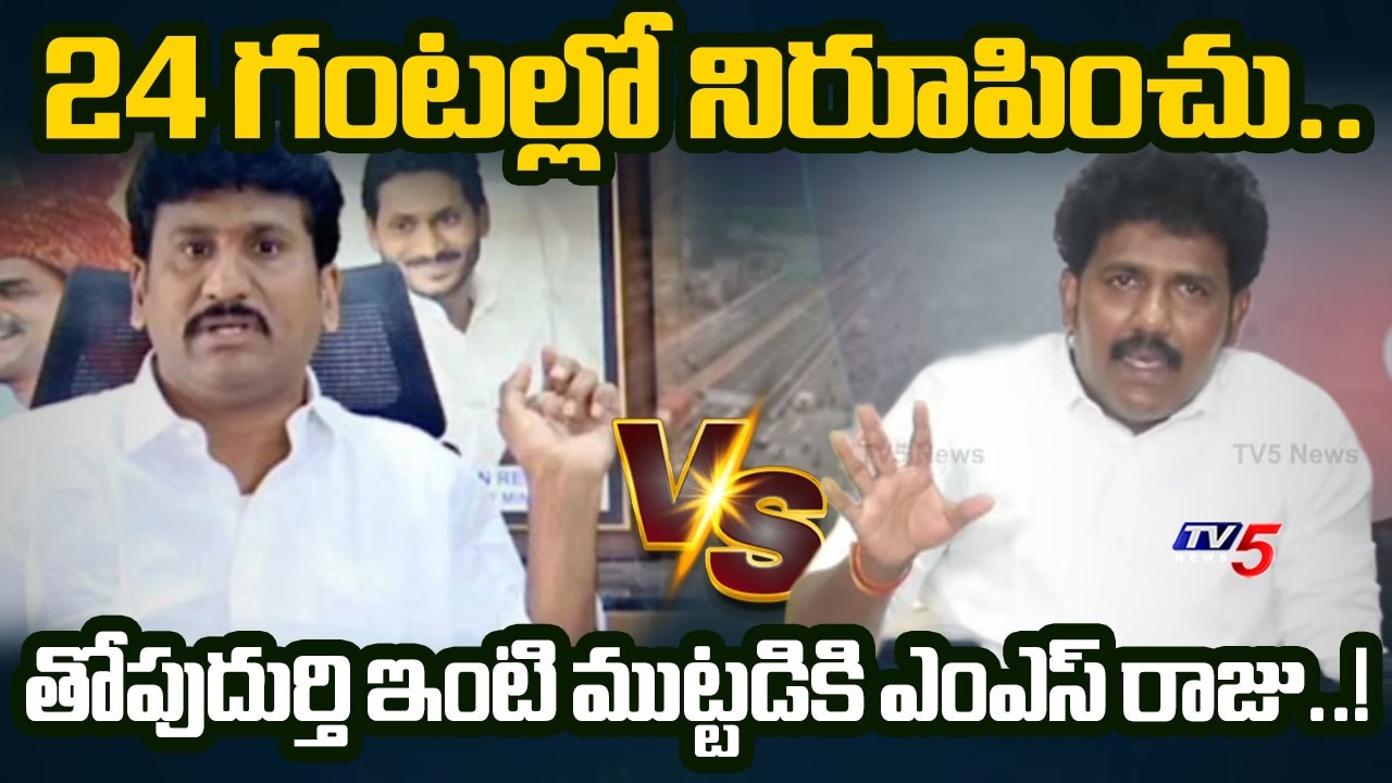 అనంతపురం జిల్లాలో హై టెన్షన్..! High Tension in Anantapur | Prakash Reddy vs MLA MS Raju | TV5 News