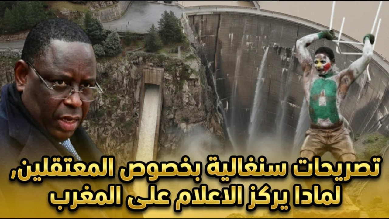 تصريحات سنغالية بخصوص المعتقلين, لمادا يركز الاعلام على المغرب