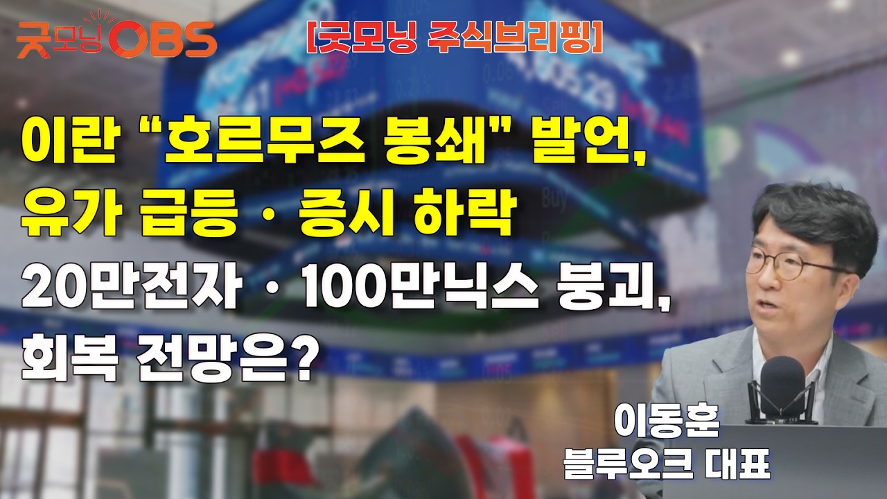 [주식브리핑] 이란 “호르무즈 봉쇄” 발언, 유가 급등・증시 하락20만전자・100만닉스 붕괴, 회복 전망은?