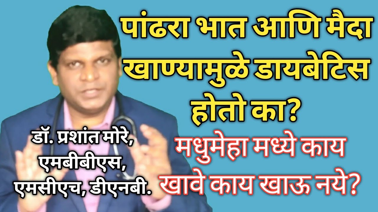 WHITE RICE And Maida causes Diabetes | Diabetes Control Tips in Marathi