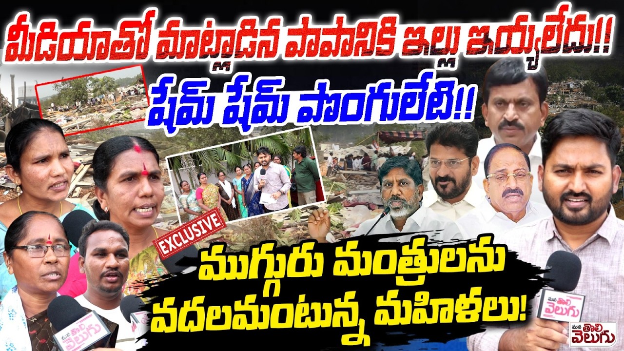 మీడియాతో మాట్లాడిన పాపానికి ఇల్లు ఇయ్యలేదు !! Velugumatla Victims Fire On Khammam Ministers