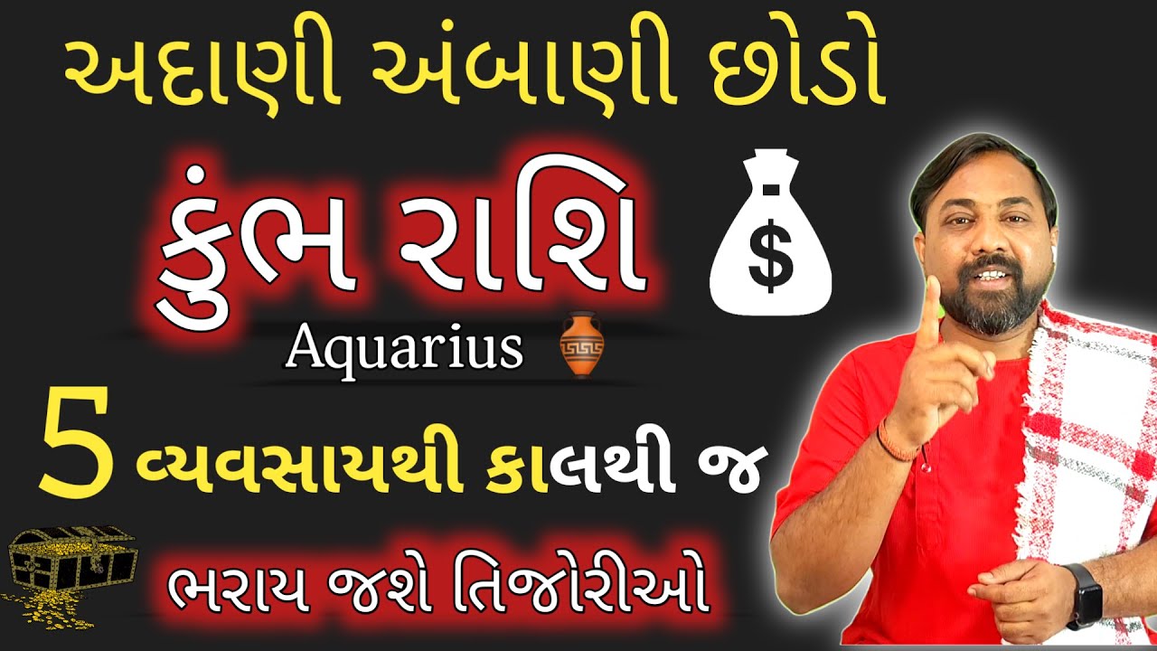 Kumbh Rashi - કયો વ્યવસાય બનવાશે તમને અંબાણી જેવા અરબપતિ | કુંભ રાશિ માટે અનુકૂળ વ્યવસાય । Aquarius