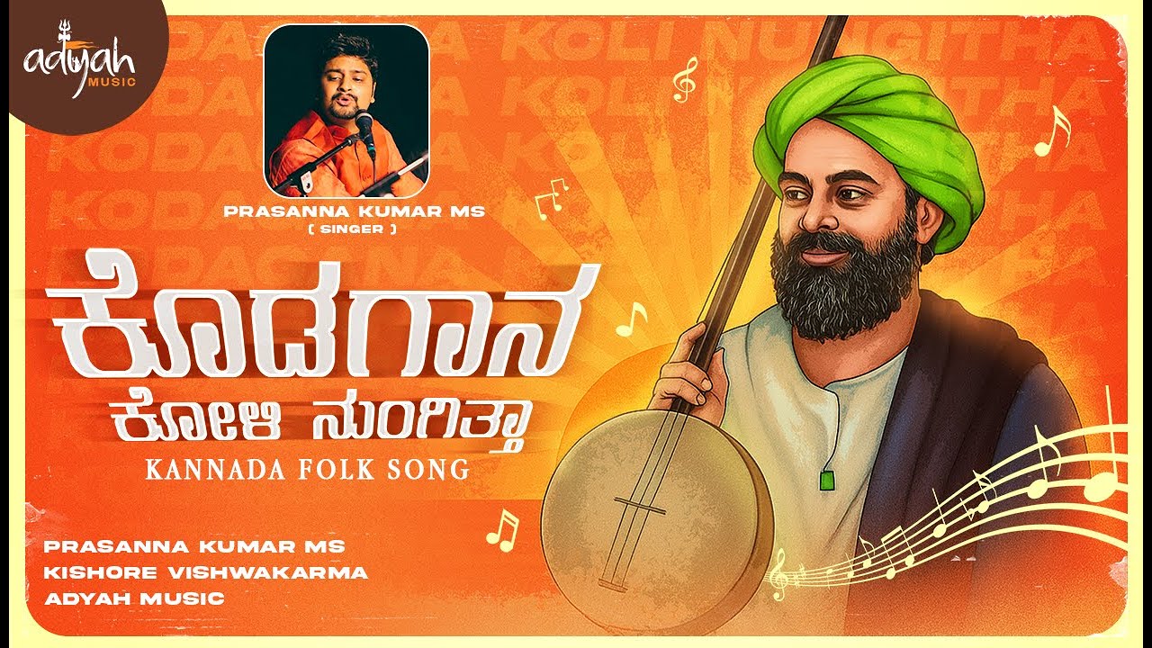 Kodagana Koli Nungittha Lyrical Video Song | Shishunala Sharif | Kannada Folk Songs | Adyah Studios