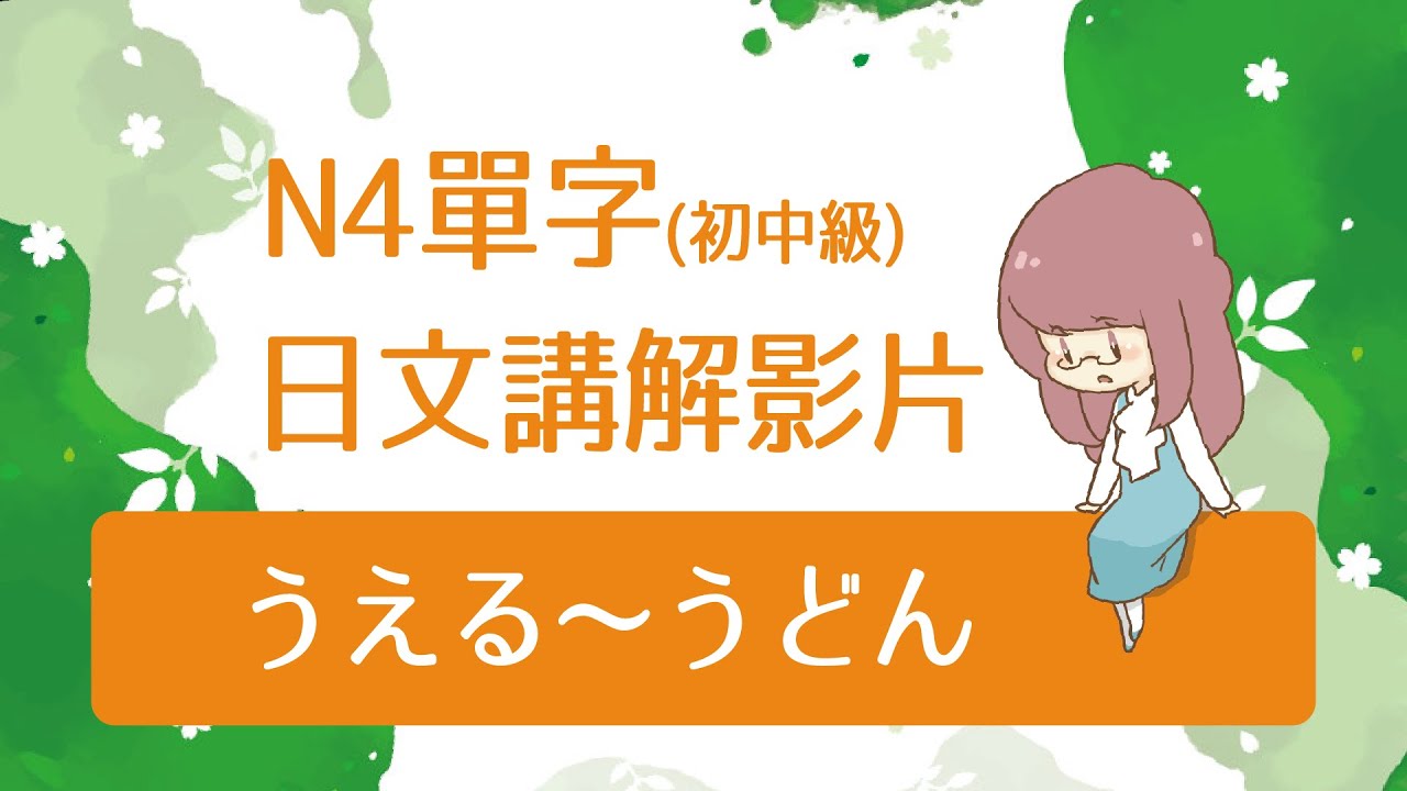 N4單字初中級 [日文講解] うえる～うどん