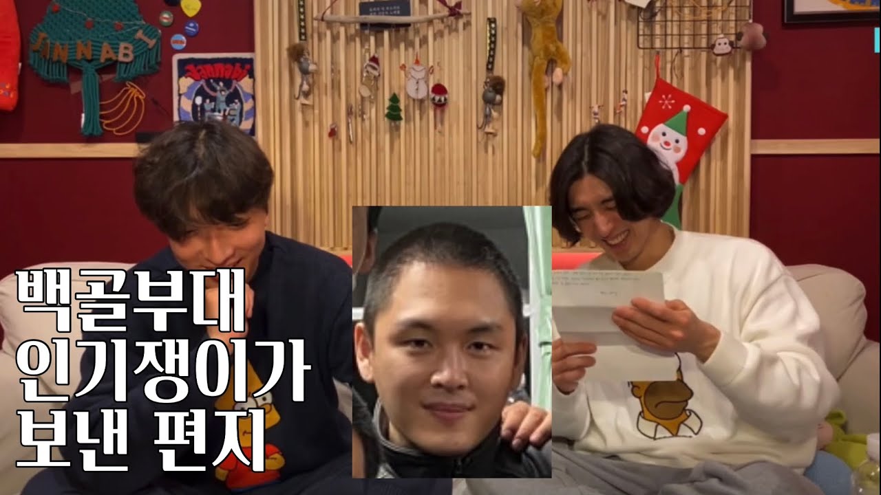 [잔나비브이앱] 도형이가 보내온 편지 / 백골부대 인기쟁이 162번 훈련병