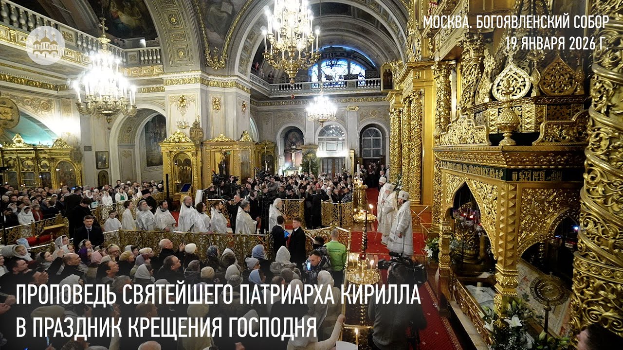 Проповедь Святейшего Патриарха Кирилла в праздник Крещения Господня