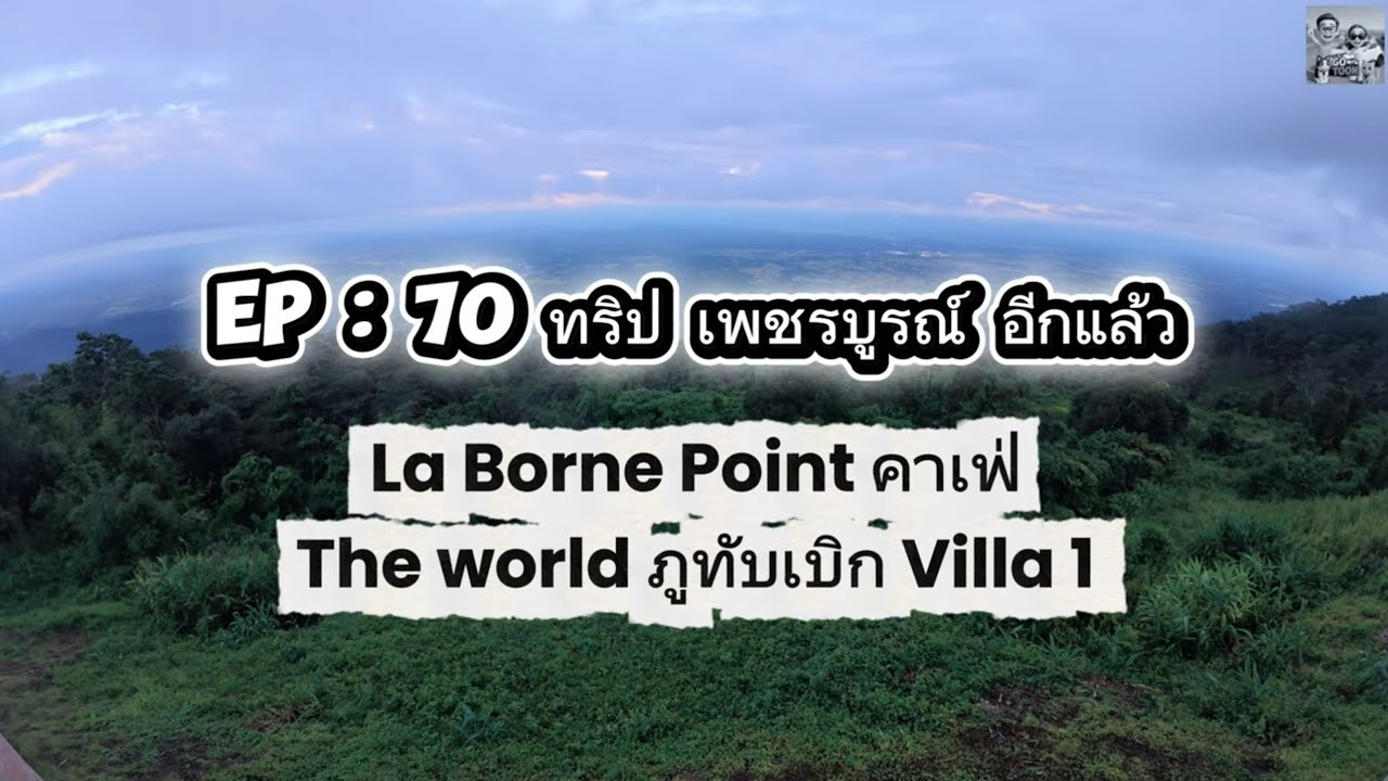 EP : 70  ทริป เพชรบูรณ์ อีกแล้ว (La Borne Point คาเฟ่ / The World ภูทับเบิก Villa 1) 