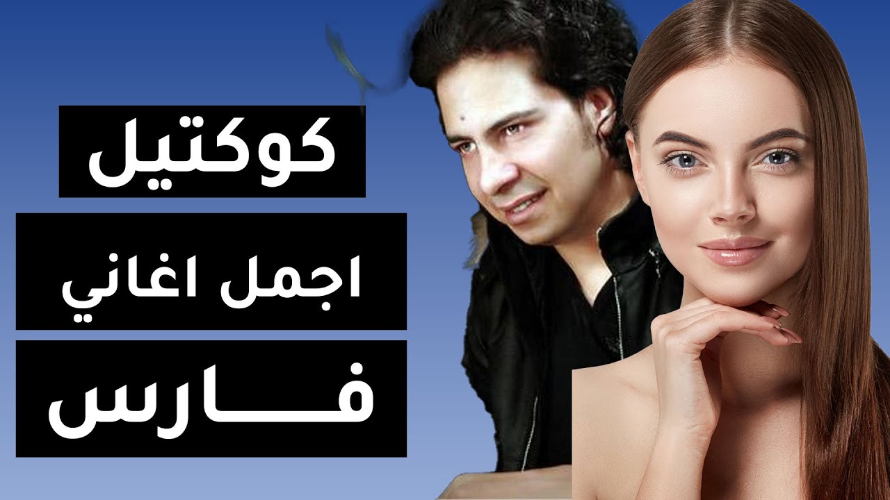 Sa3a M3a A7la Aghani Fares   ساعة مع احلي اغاني فارس